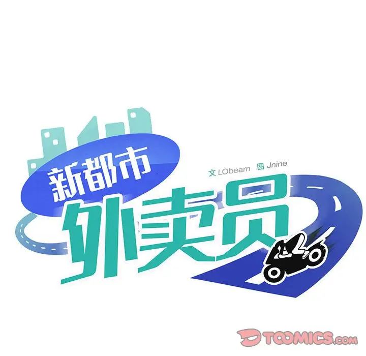 新都市外卖员第9話