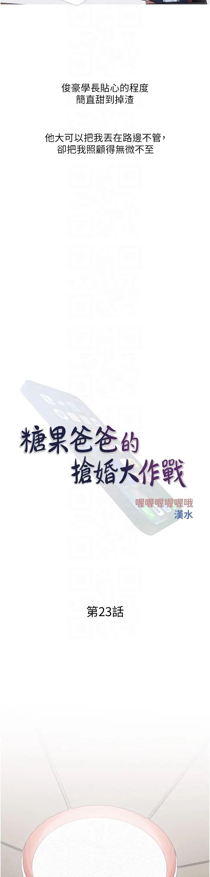 糖果爸爸的搶婚大作戰第23話-學長…我沒有魅力嗎?