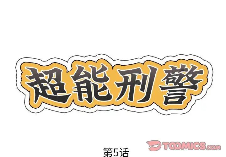 超能刑警第5話