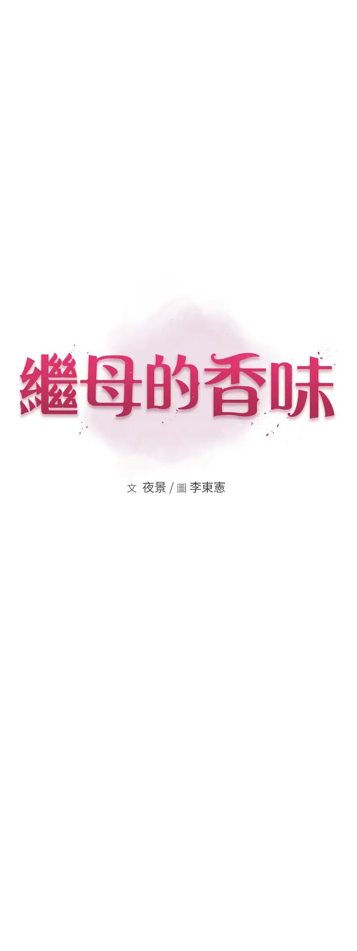 继母的香味第63話-在攝影棚高潮