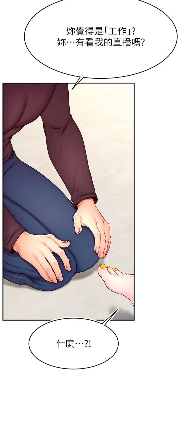 直播主的流量密码第39話-女友專屬的全身服務