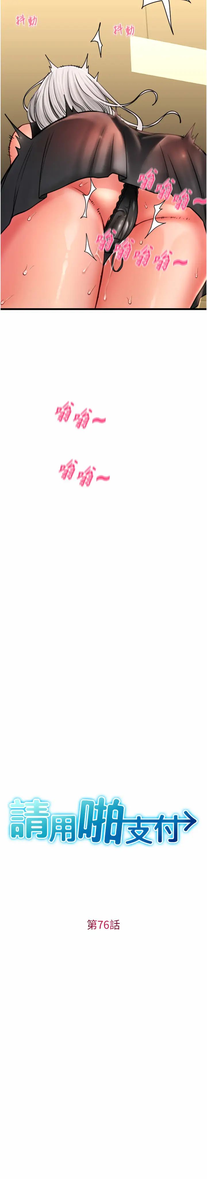 請用啪支付第76話-我會好好享用你的變態女友