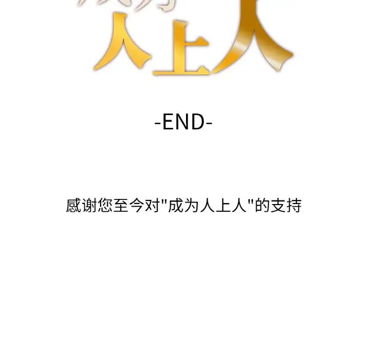 成为人上人第25話
