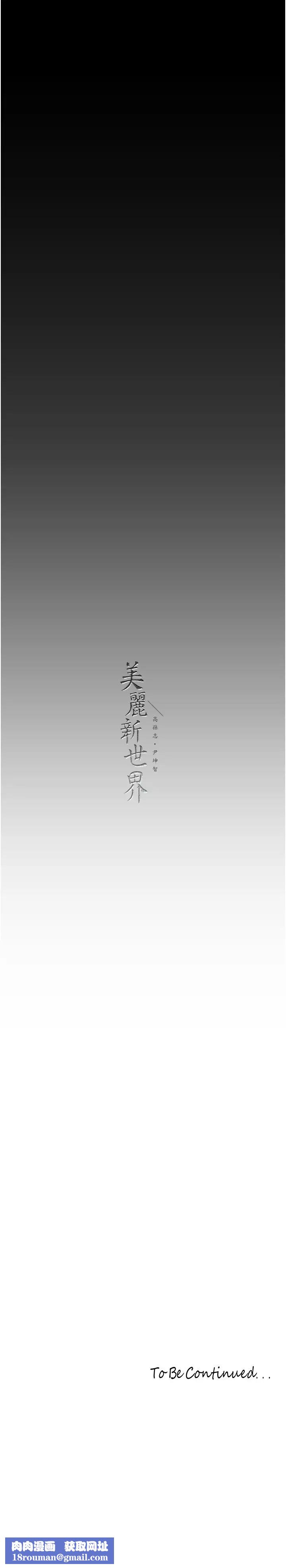 美麗新世界第253話-最後的晚餐