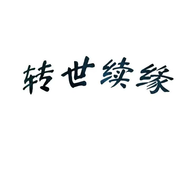 转世续缘第22話