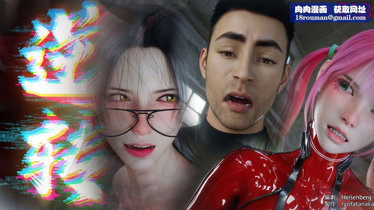 [3D]逆转HD+IF第65話