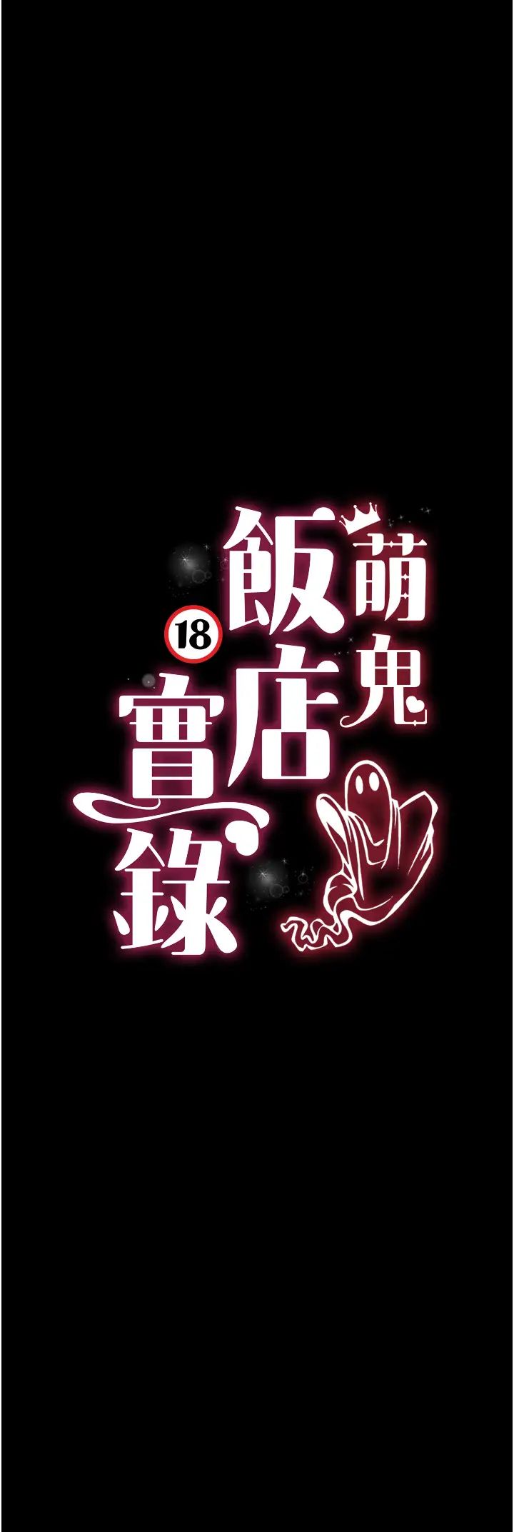 萌鬼飯店實錄第26話最終話-專屬我的sex王男友