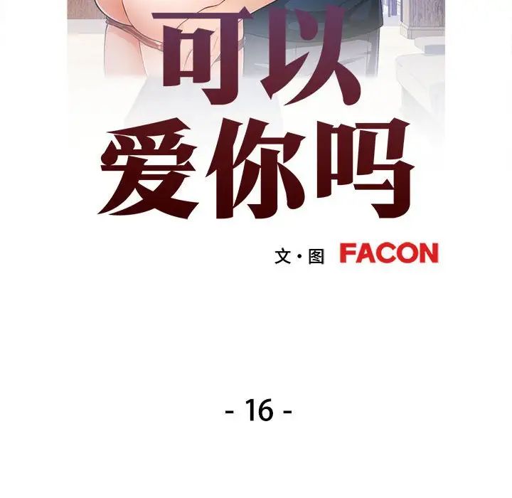 可以爱你吗第16話