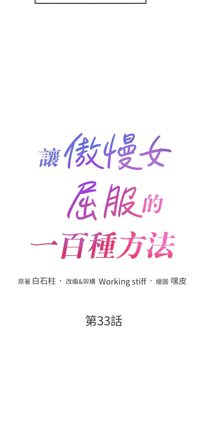 讓傲慢女屈服的一百種方法第33話-讓我看看妳的「表現」