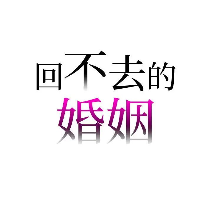 回不去的婚姻第26話