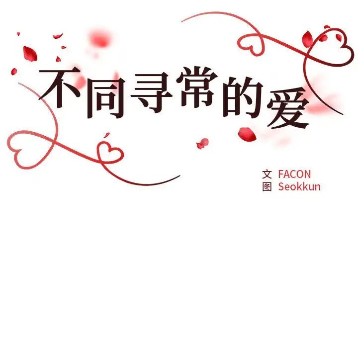 不同寻常的爱第12話