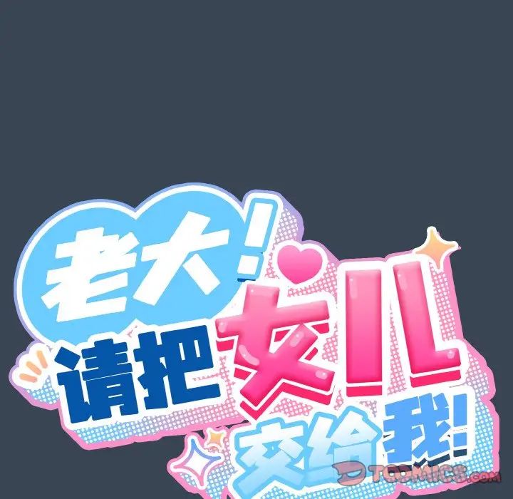 老大!请把女儿交给我!第38話