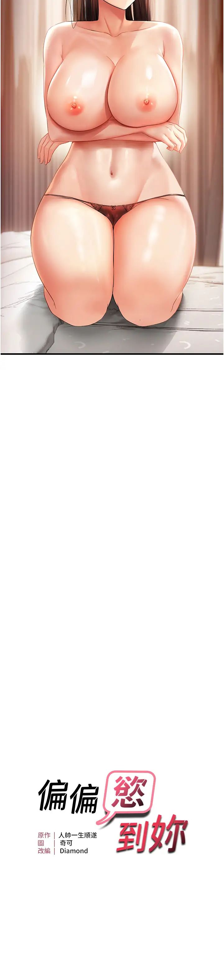 偏偏慾到妳第2話-要不要來我傢摸奶?