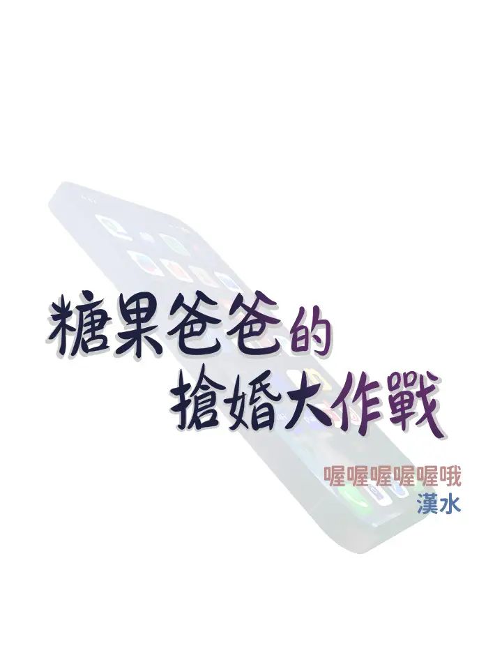 糖果爸爸的抢婚大作战第24話-用男人的溫柔征服處女