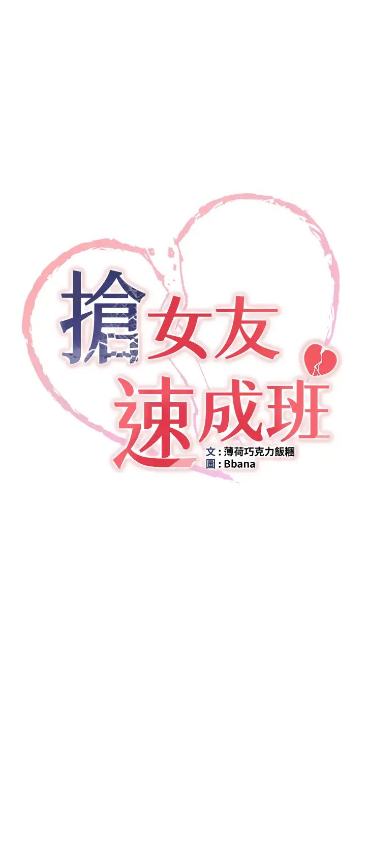 搶女友速成班第57話-給我瞧瞧妳的「厲害」