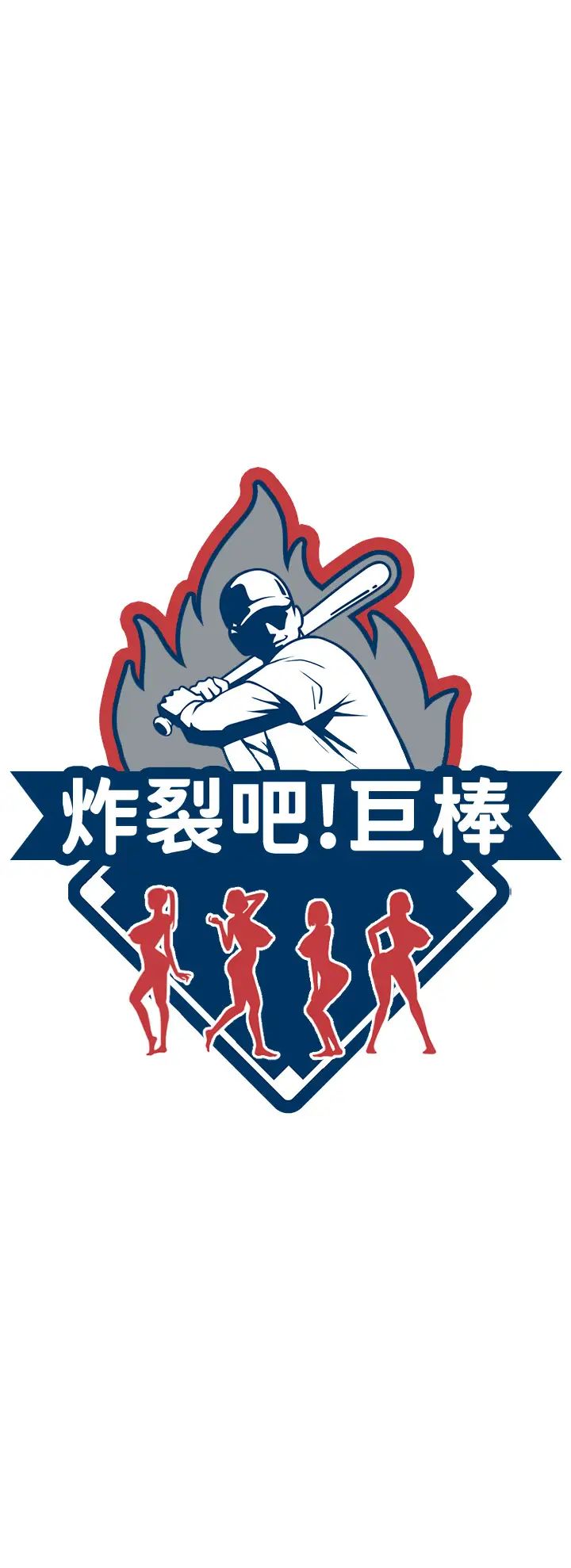 炸裂吧!巨棒第43話-沒關係，教練室不會有人來!