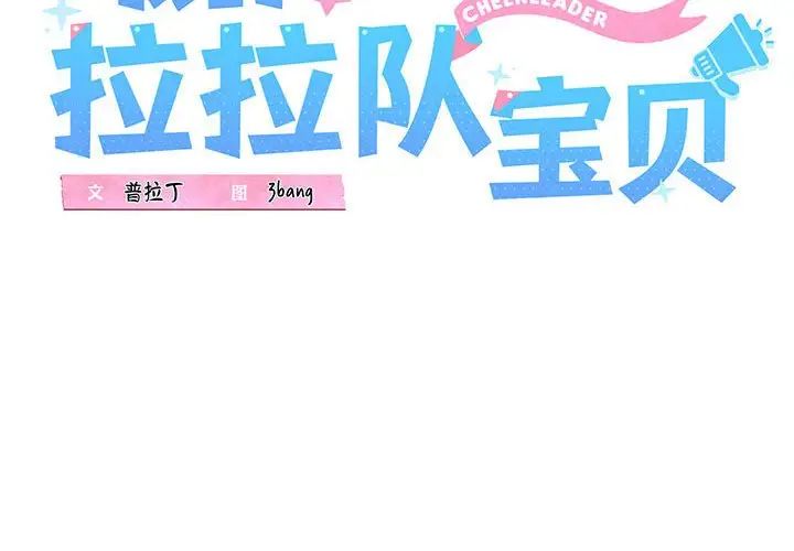 我的拉拉队宝贝第1話