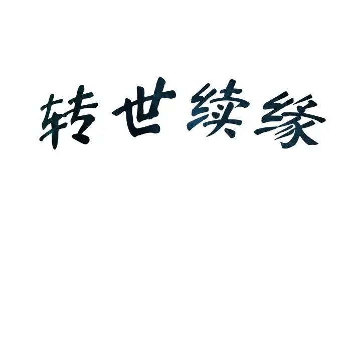 转世续缘第23話