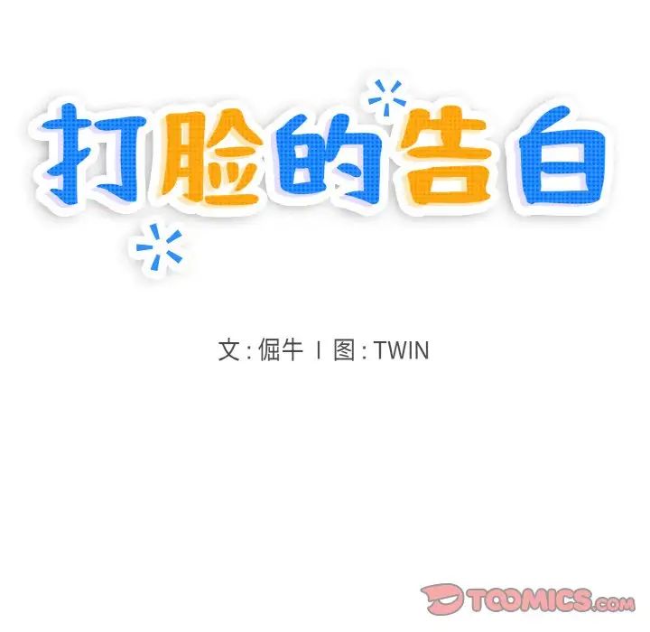 打脸的告白第13話