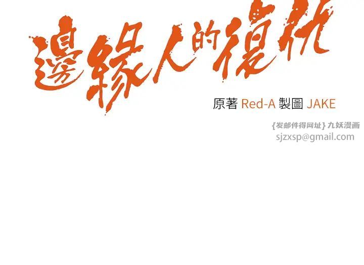 边缘人的復仇第42話-最終淪陷的理智