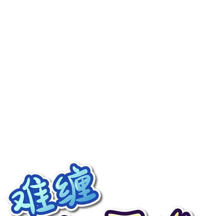 難纏小惡女第217話