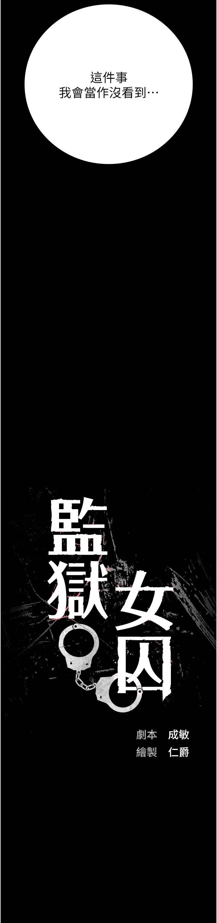 监狱女囚第72話-混亂中甦醒的韻涵