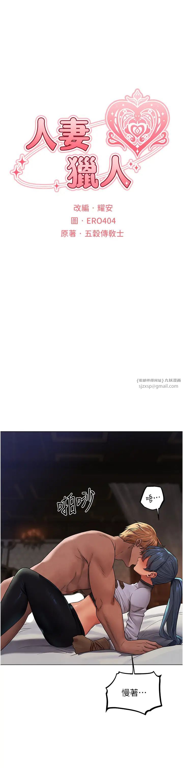 人妻猎人第63話-暢快淋漓的和好砲