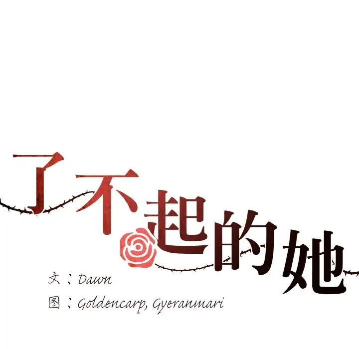 了不起的她第30話