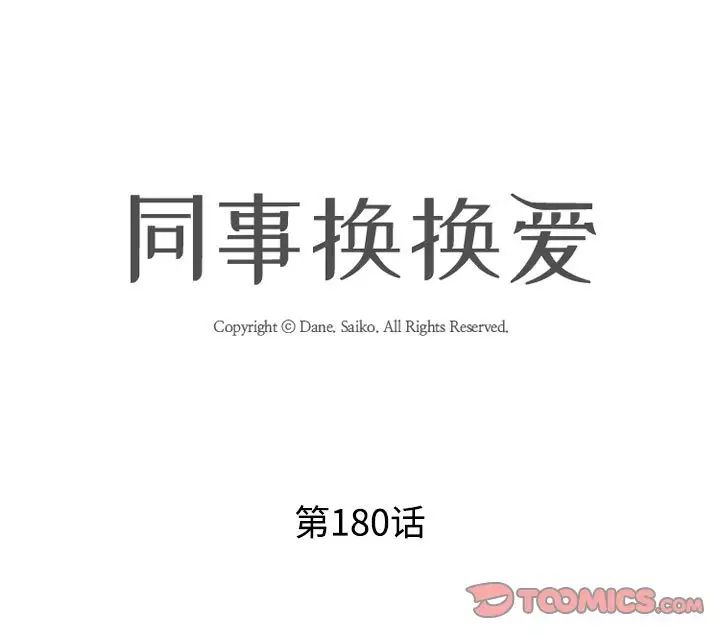 同事換換愛第180話