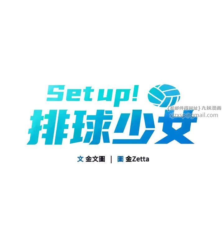 Setup!排球少女第11話-17分鐘內解決猛獸