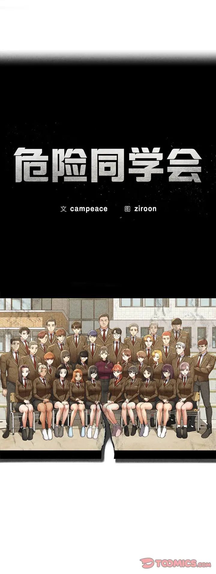 危险同学会第31話