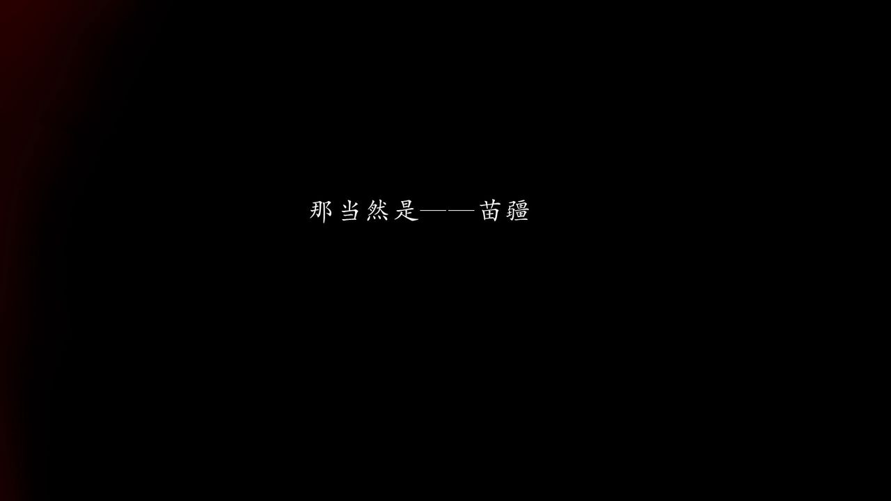 [3D]武林-苗疆聖蠱第08話