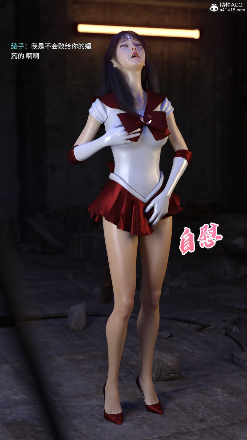 [3D]美少女戰士の殤第04話