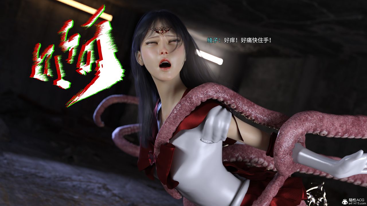 [3D]美少女战士の殇第05话