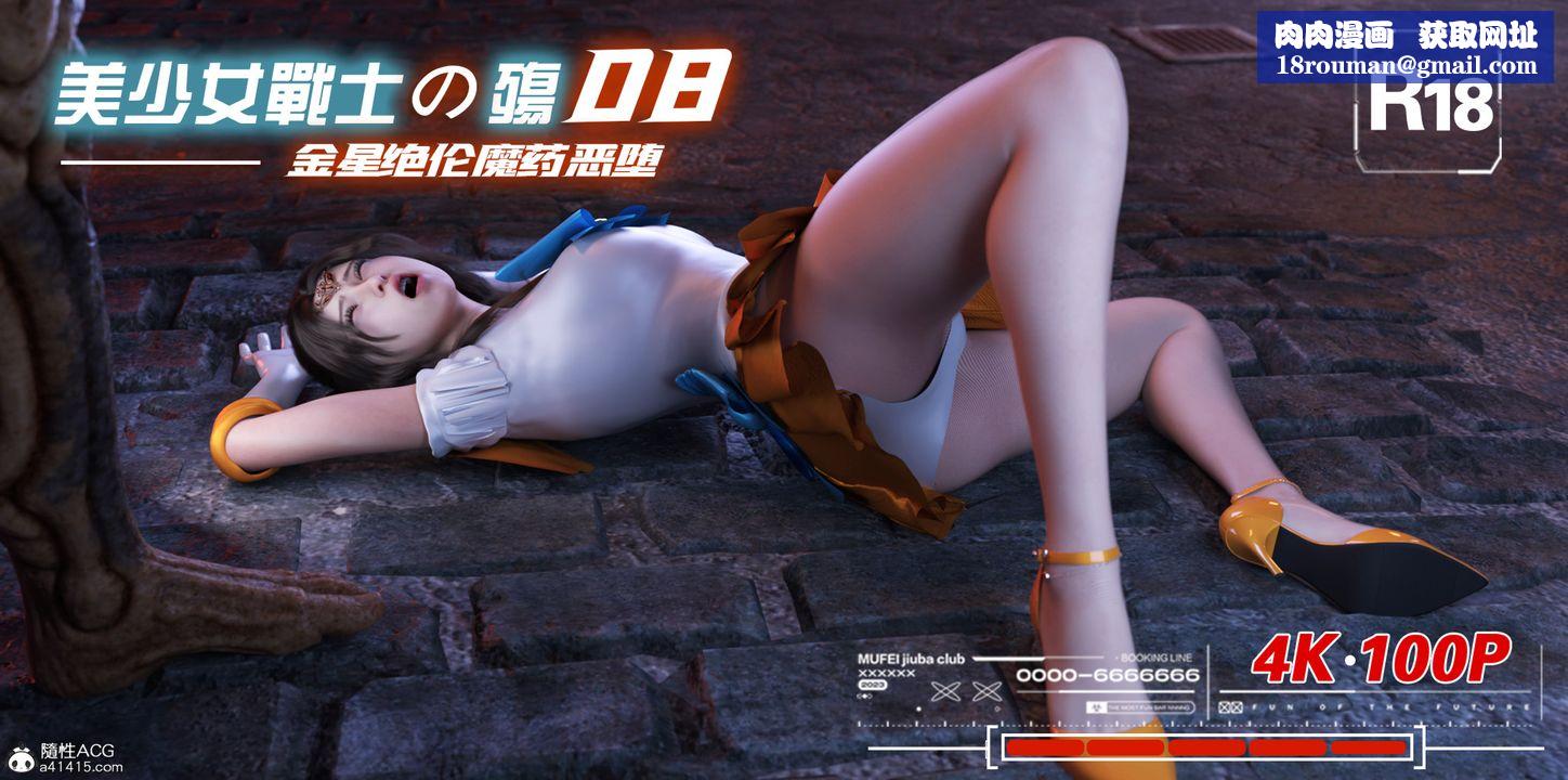 [3D]美少女戰士の殤第08話