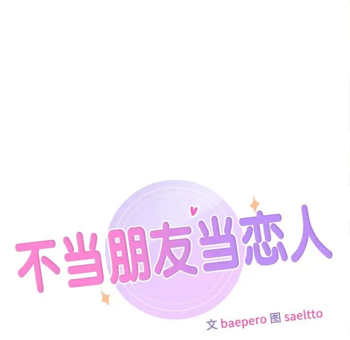 不当朋友当恋人第48話