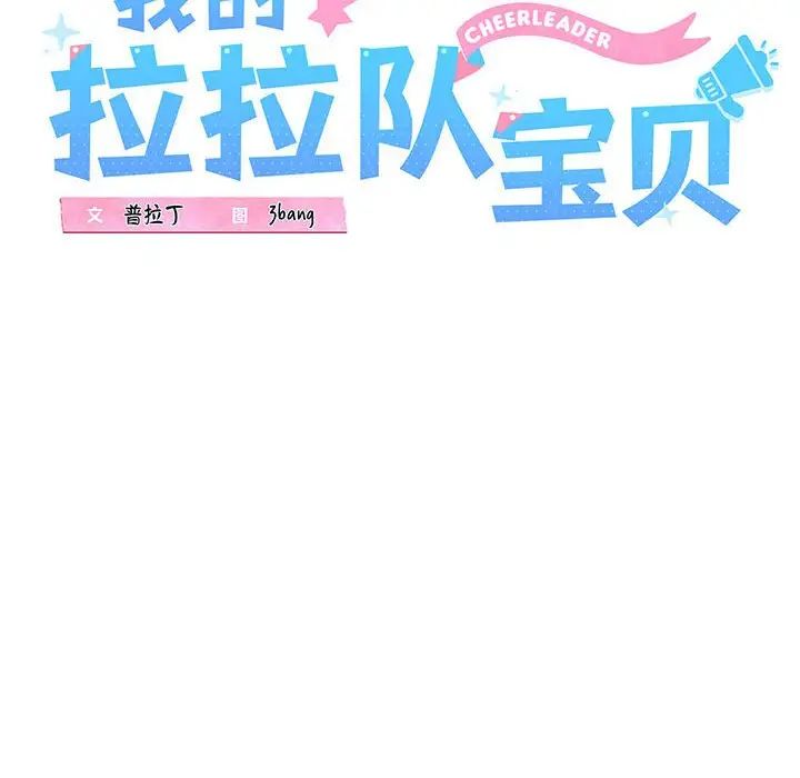 我的拉拉队宝贝第4話