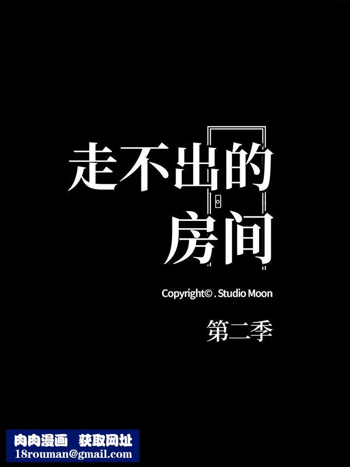 走不出的房间：第二季第1话