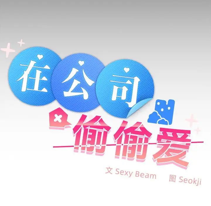 在公司偷偷爱第17話