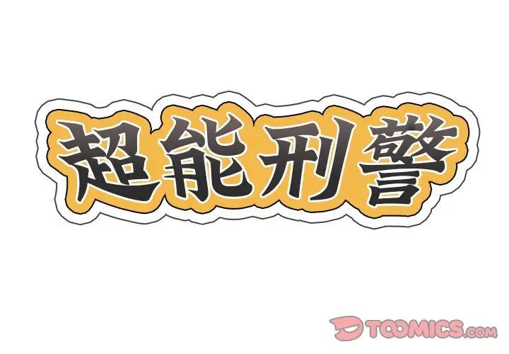 超能刑警第7話