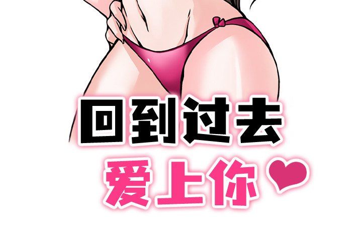 回到过去爱上你第1話