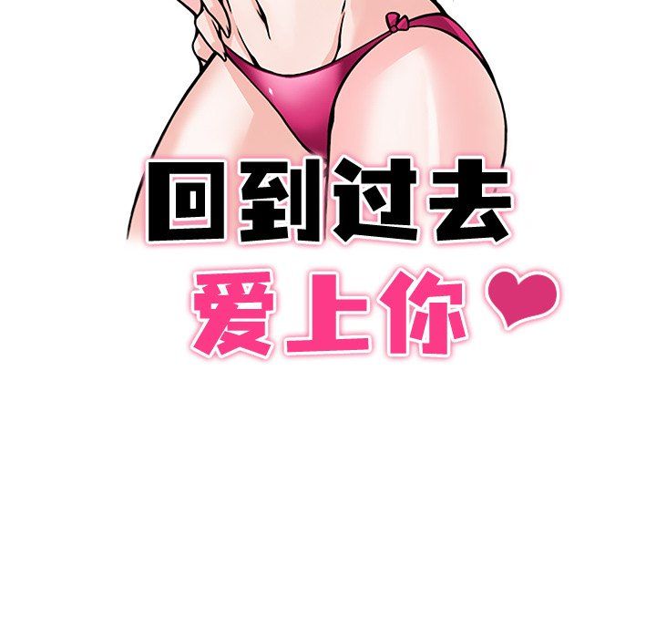 回到过去爱上你第3話