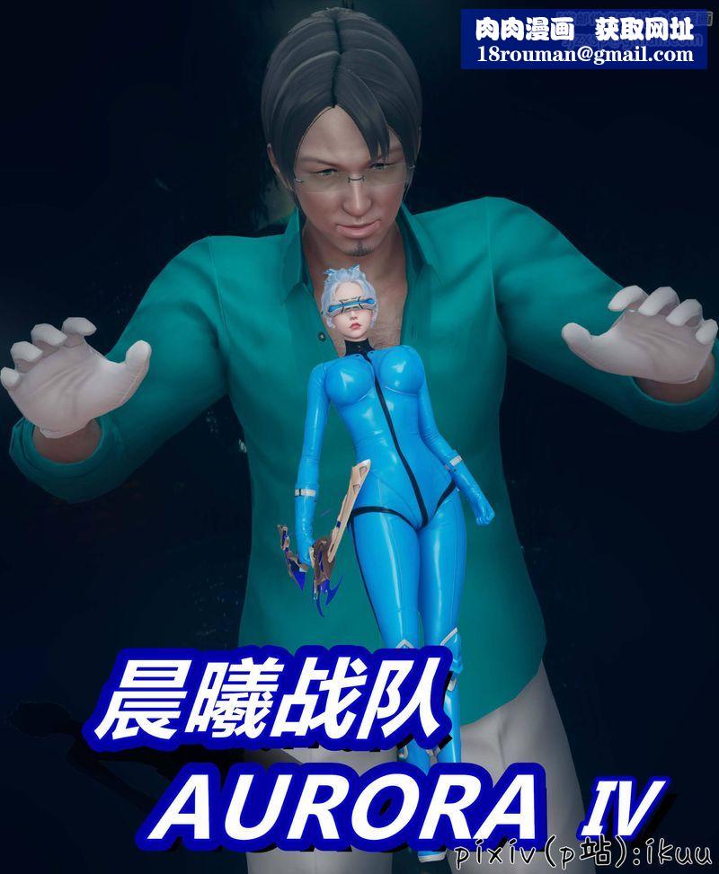 [3D]Aurora晨曦戰隊第04話