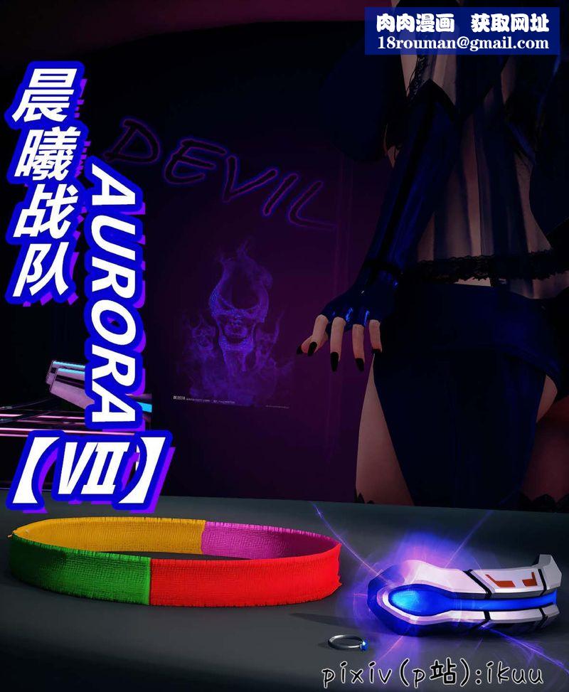 [3D]Aurora晨曦戰隊第07話