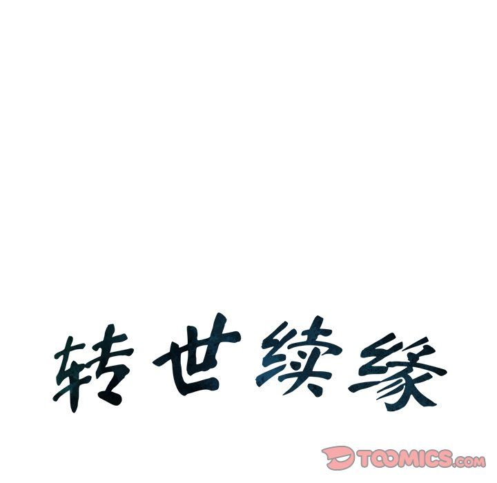 转世续缘第24話