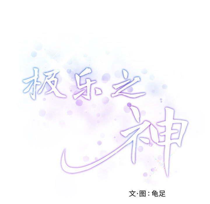 极乐之神第8話