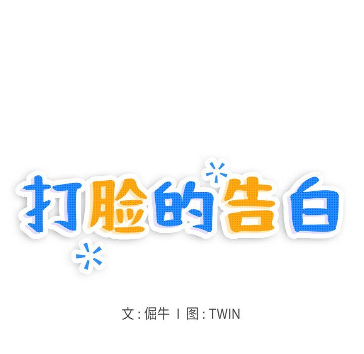 打脸的告白第14話