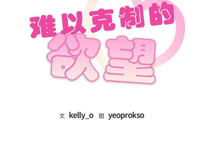 难以克制的欲望第36話