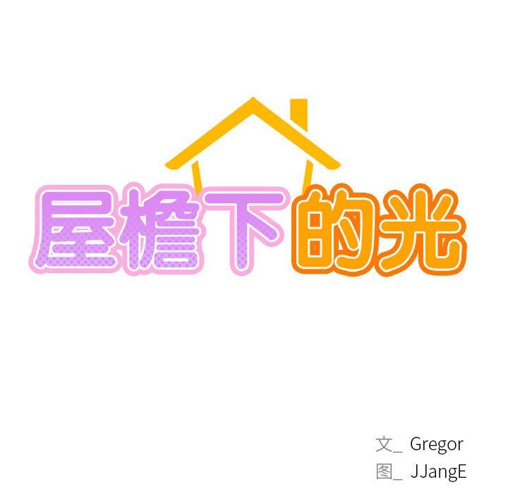 屋檐下的光第39話