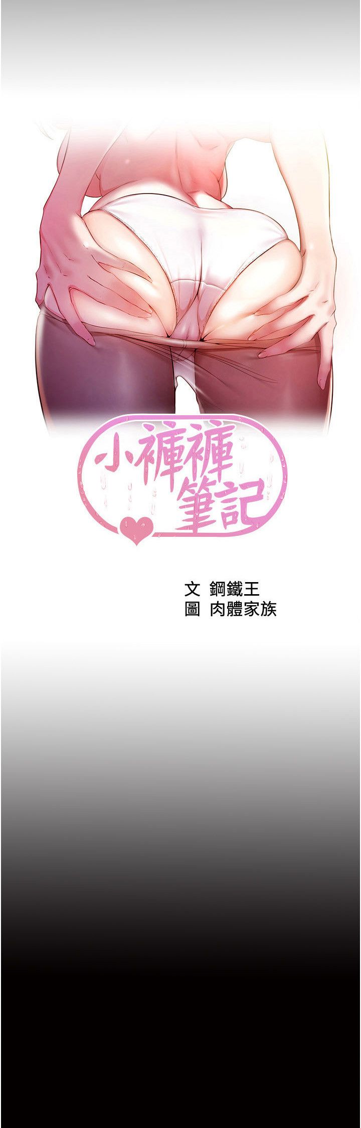 小褲褲筆記第196話-在老公回來前快點結束